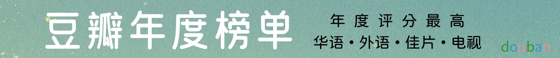 豆瓣年度榜单