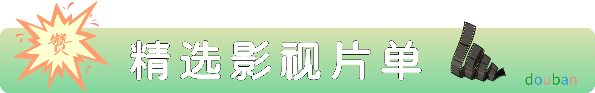 精选影视片单